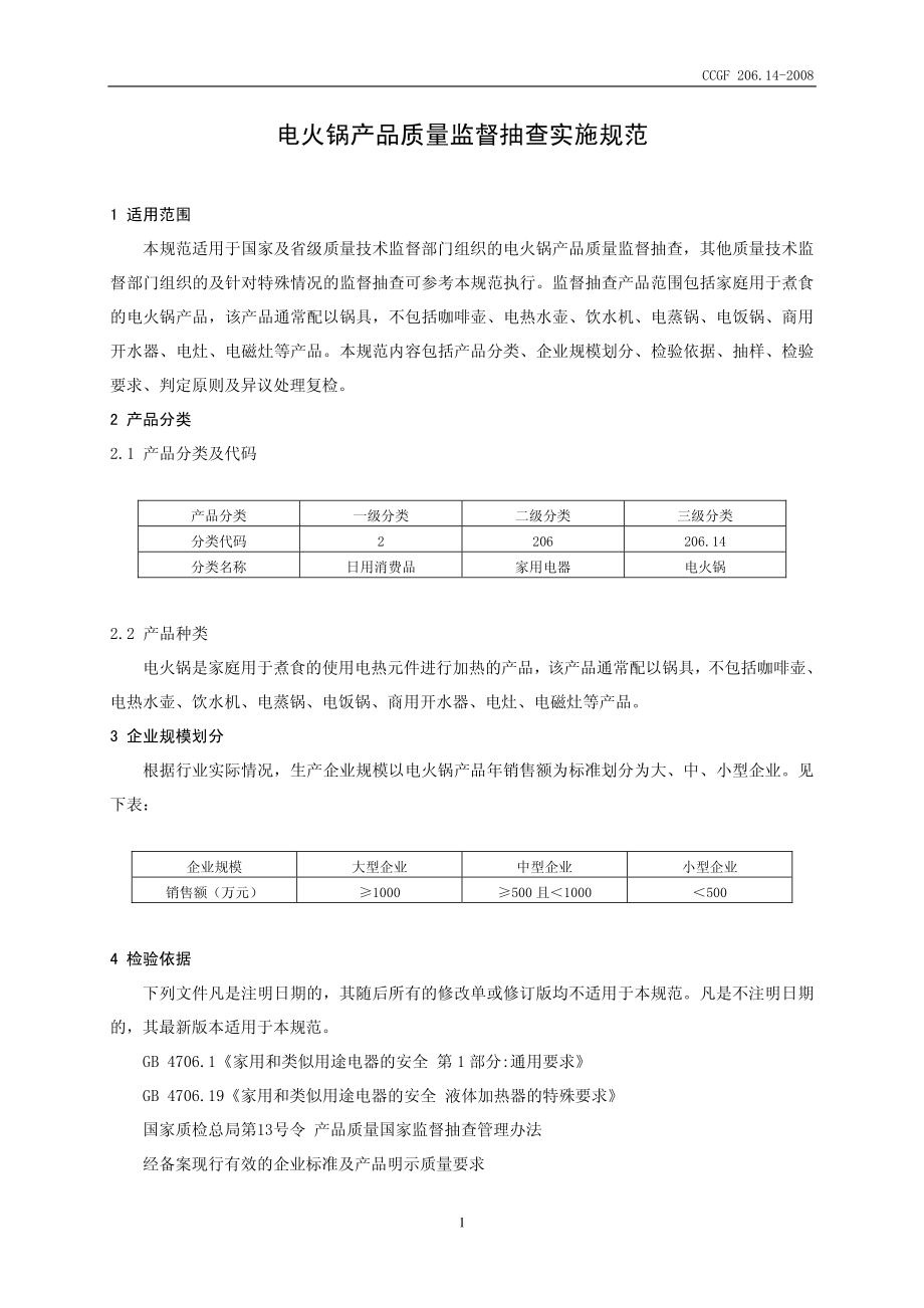 CCGF 206.14-2008 电火锅.pdf_第2页