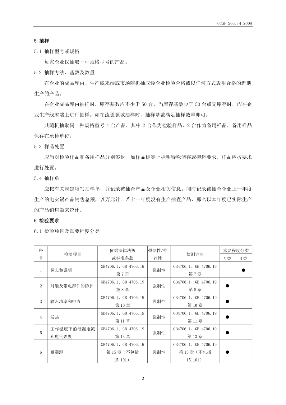 CCGF 206.14-2008 电火锅.pdf_第3页