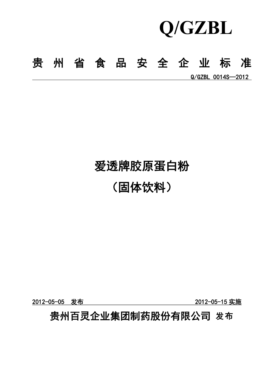 QGZBL 0014 S-2012 贵州百灵企业集团制药股份有限公司 爱透牌胶原蛋白粉（固体饮料）.doc_第1页