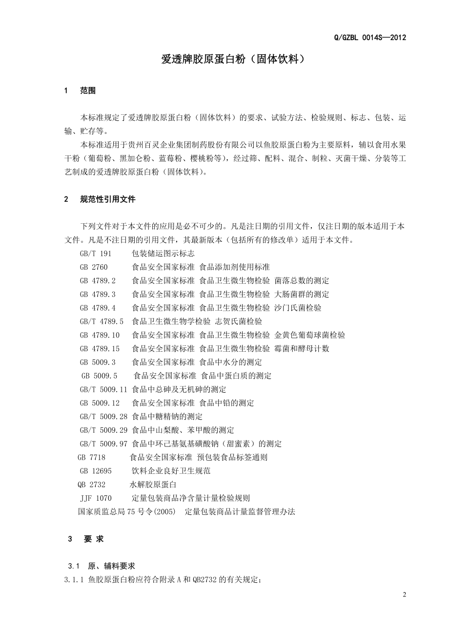 QGZBL 0014 S-2012 贵州百灵企业集团制药股份有限公司 爱透牌胶原蛋白粉（固体饮料）.doc_第3页