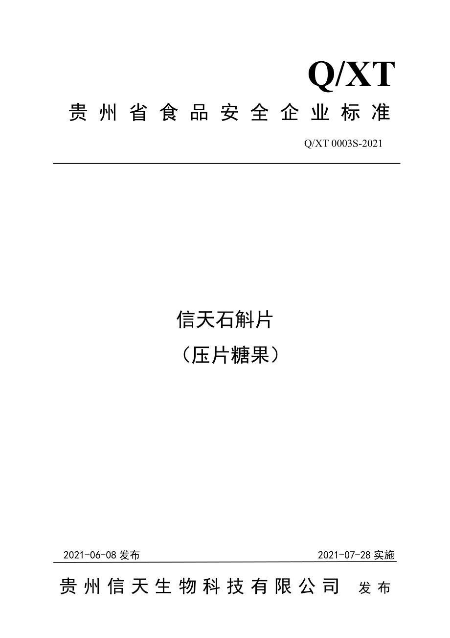 QXT 0003 S-2021 信天石斛片（压片糖果）.pdf_第1页