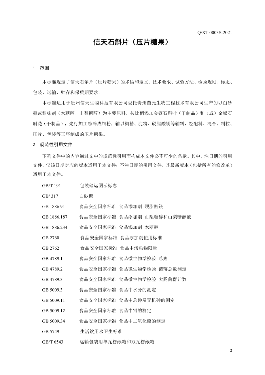 QXT 0003 S-2021 信天石斛片（压片糖果）.pdf_第3页