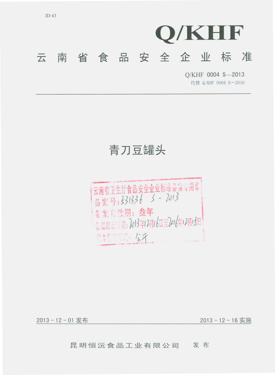 QKHF 0004 S-2013 昆明恒沅食品工业有限公司 青刀豆罐头.pdf_第1页