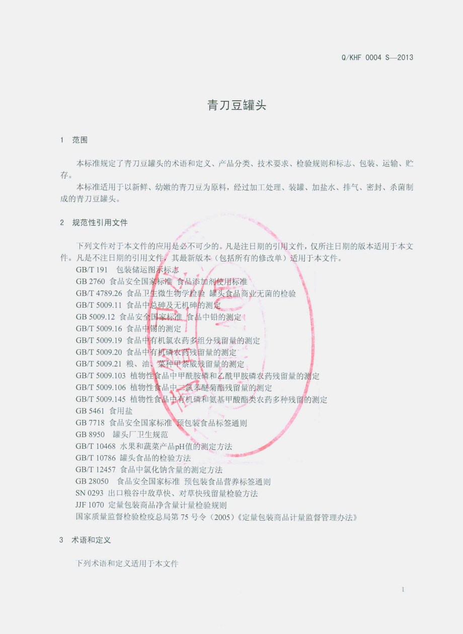 QKHF 0004 S-2013 昆明恒沅食品工业有限公司 青刀豆罐头.pdf_第3页