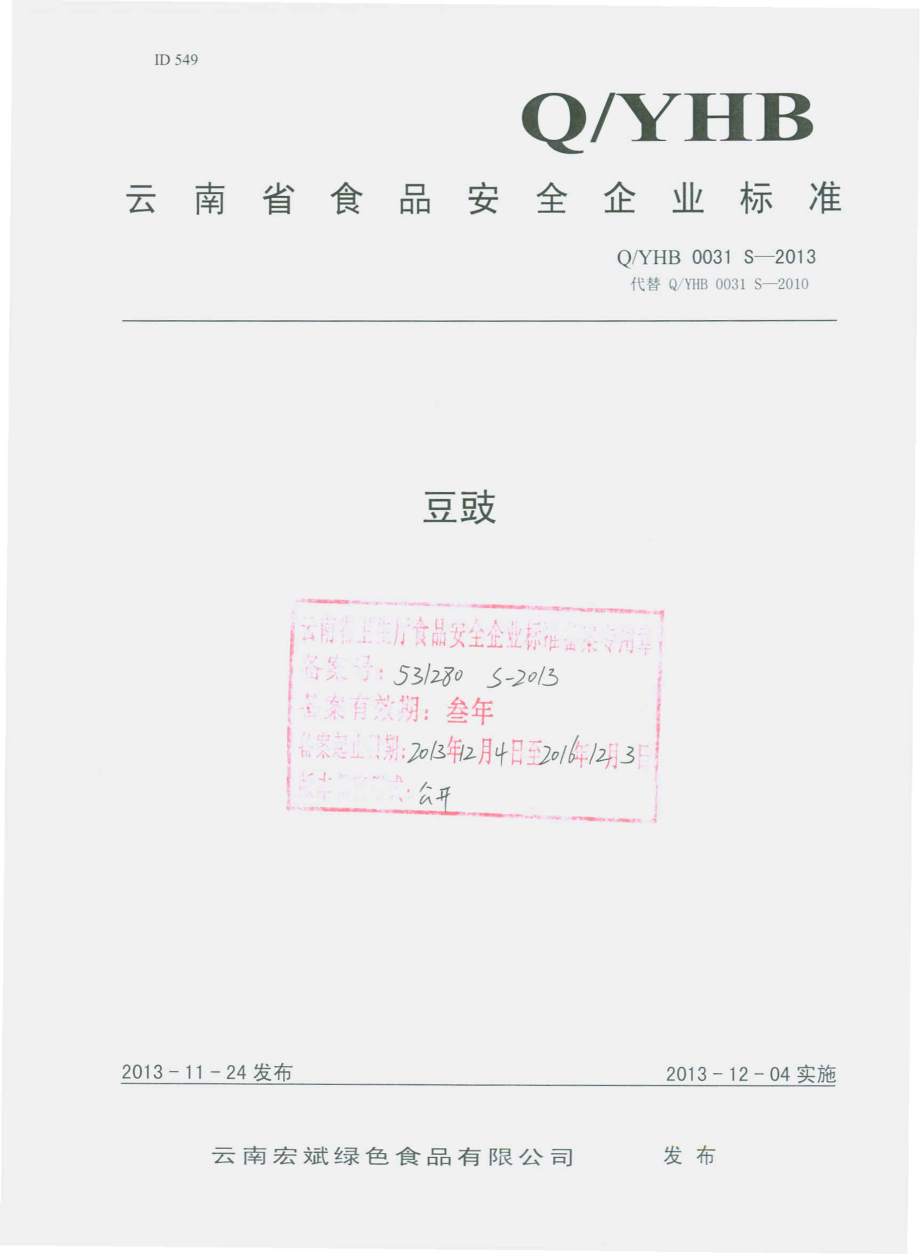 QYHB 0031 S-2013 云南宏斌绿色食品有限公司 豆豉.pdf_第1页