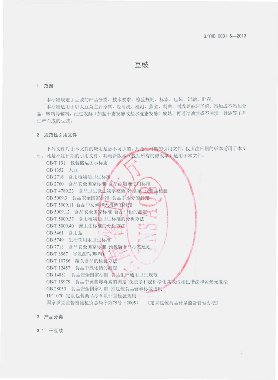 QYHB 0031 S-2013 云南宏斌绿色食品有限公司 豆豉.pdf_第3页