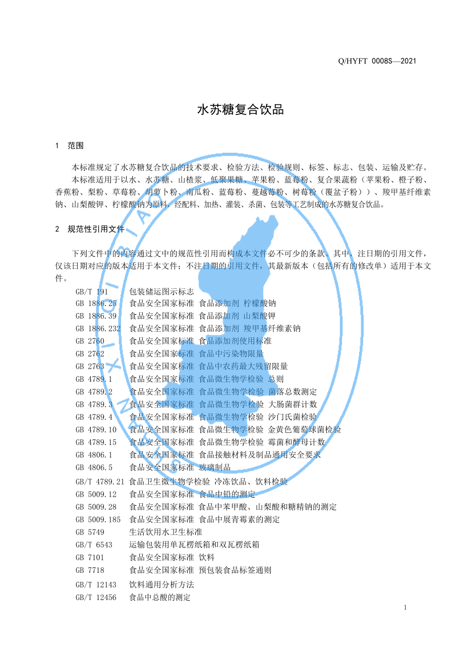 QHYFT 0008 S-2021 水苏糖复合饮品.pdf_第3页