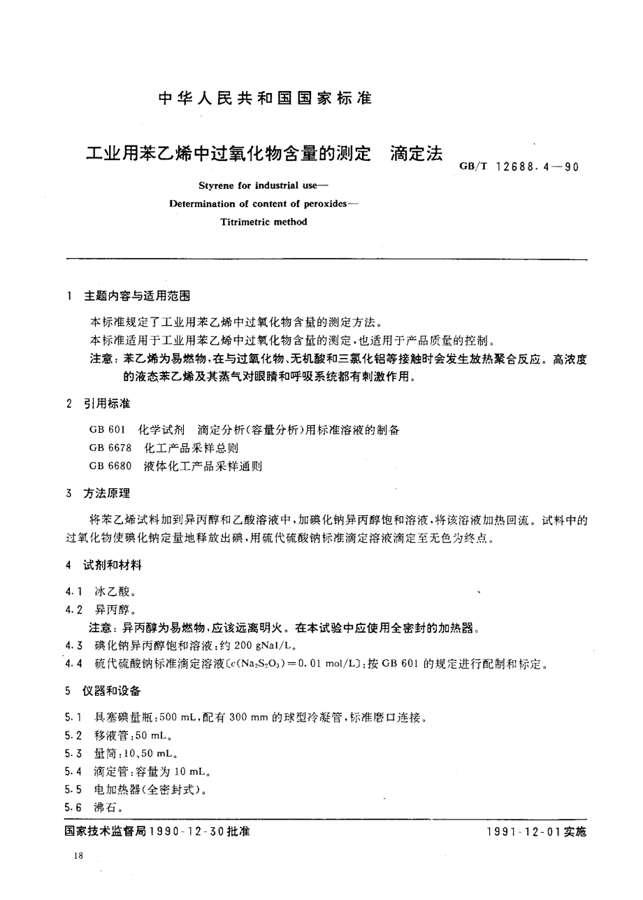 GBT 12688.4-1990 工业用苯乙烯中过氧化物含量的测定 滴定法.pdf_第1页