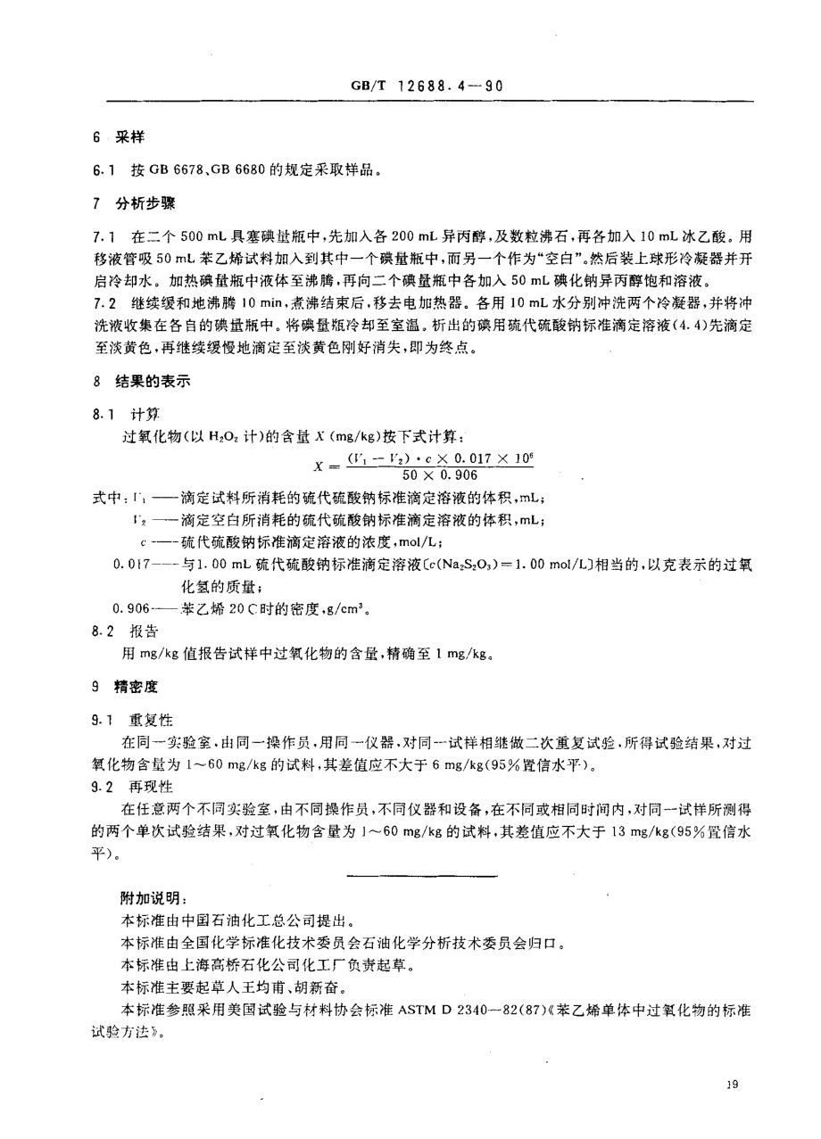 GBT 12688.4-1990 工业用苯乙烯中过氧化物含量的测定 滴定法.pdf_第2页