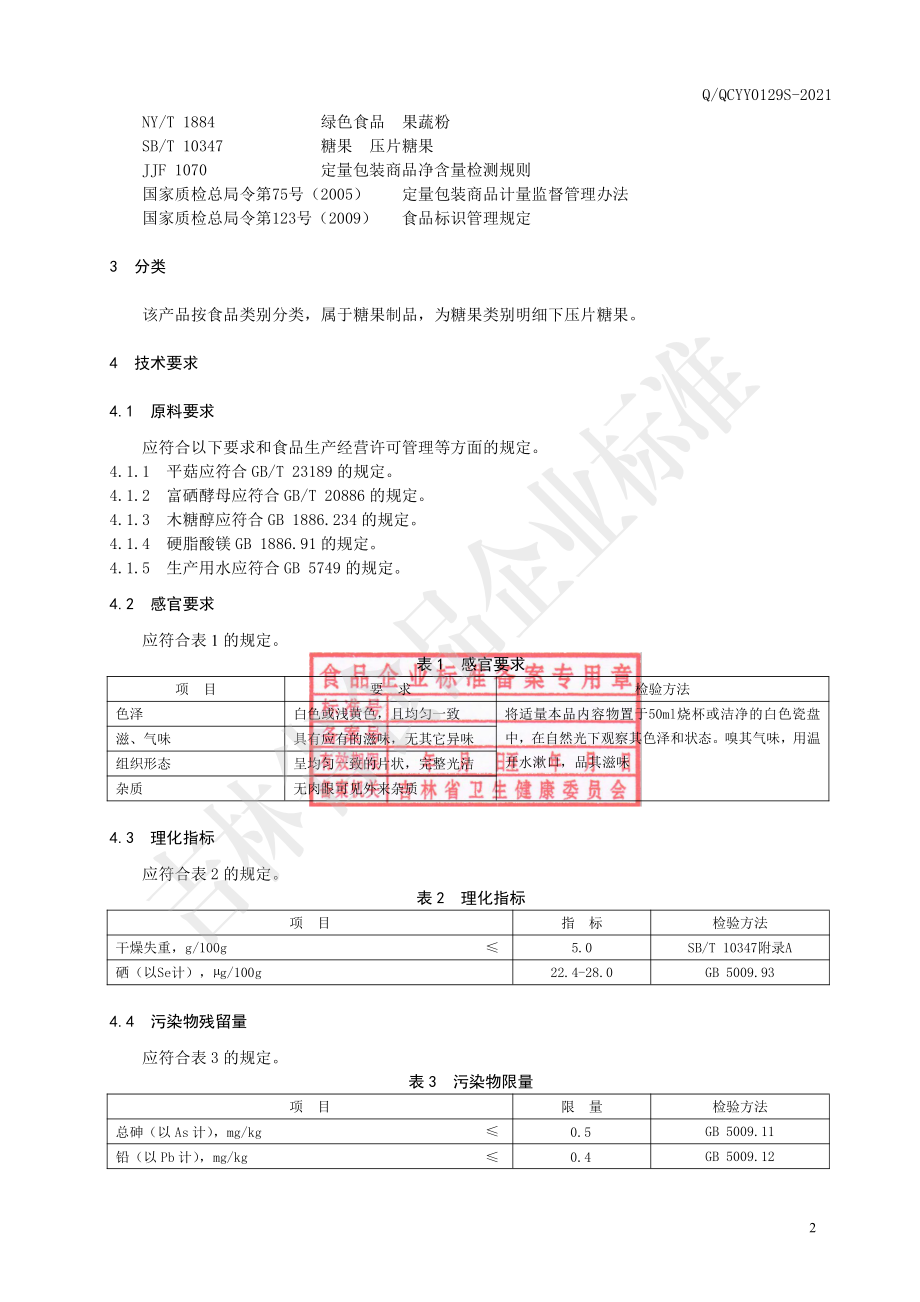 QQCYY 0129 S-2021 富硒平菇压片糖果.pdf_第3页