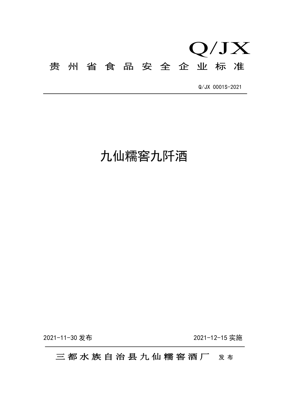 QJX 0001 S-2021 九仙糯窖九阡酒.pdf_第1页