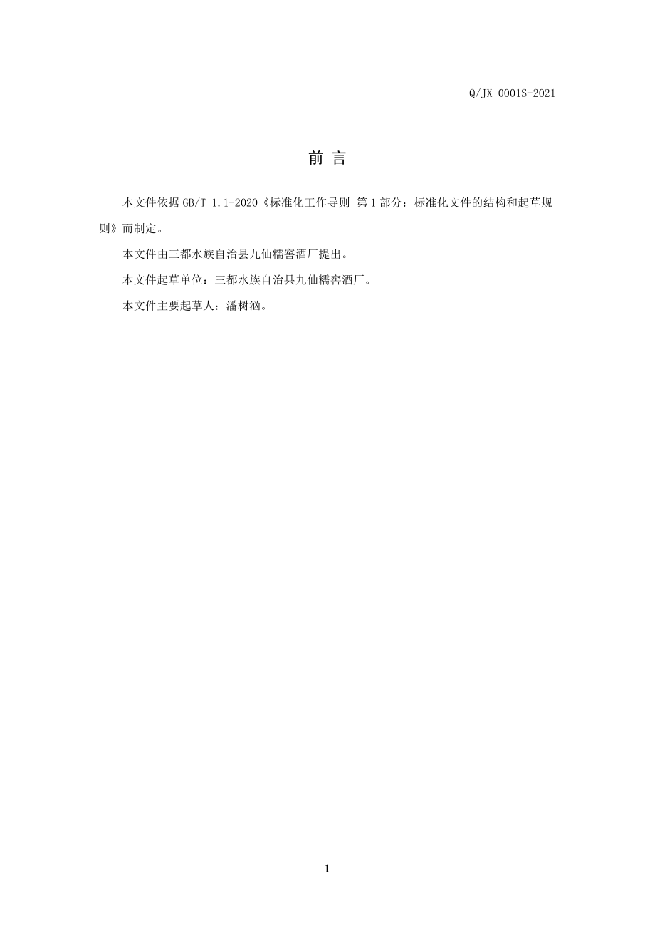 QJX 0001 S-2021 九仙糯窖九阡酒.pdf_第2页