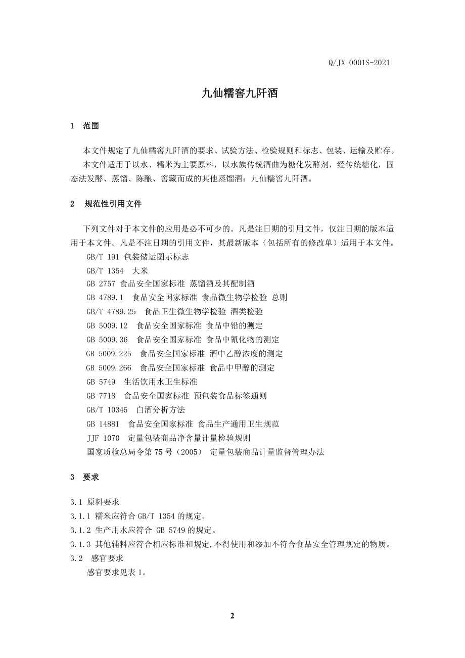 QJX 0001 S-2021 九仙糯窖九阡酒.pdf_第3页