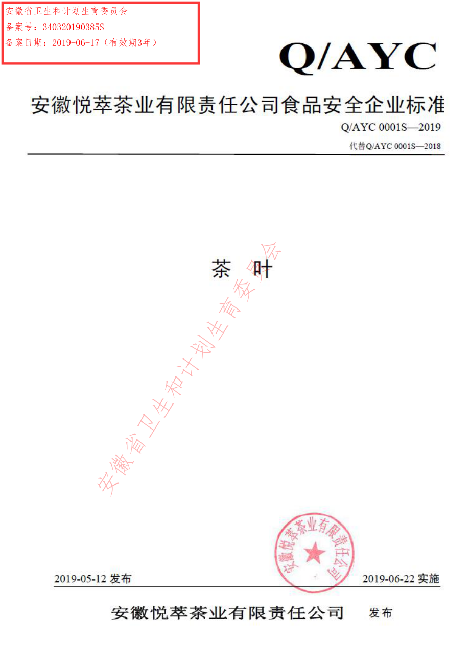 QAYC 0001 S-2019 茶叶.pdf_第1页