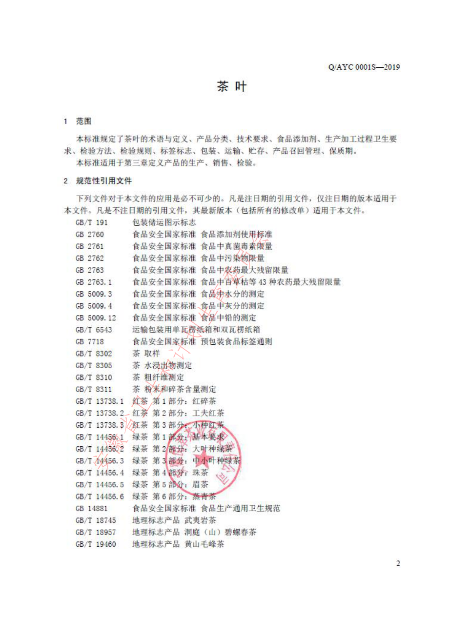 QAYC 0001 S-2019 茶叶.pdf_第3页