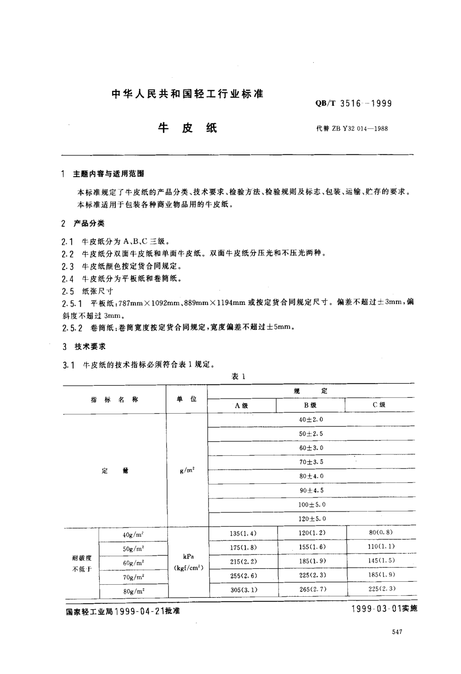 QBT 3516-1999 牛皮纸.pdf_第1页