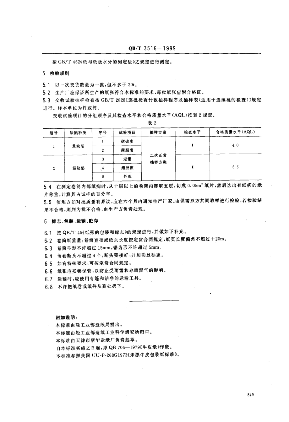 QBT 3516-1999 牛皮纸.pdf_第3页