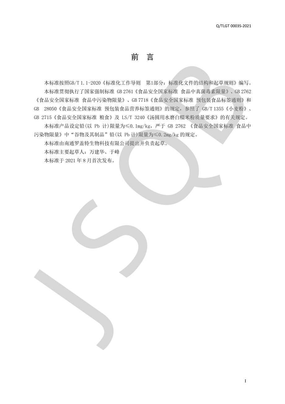 QTLGT 0003 S-2021 水磨米粉.pdf_第2页