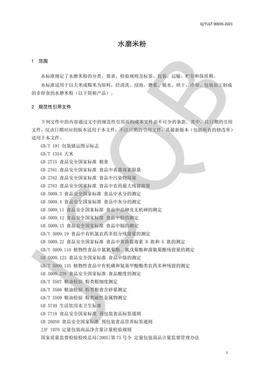 QTLGT 0003 S-2021 水磨米粉.pdf_第3页