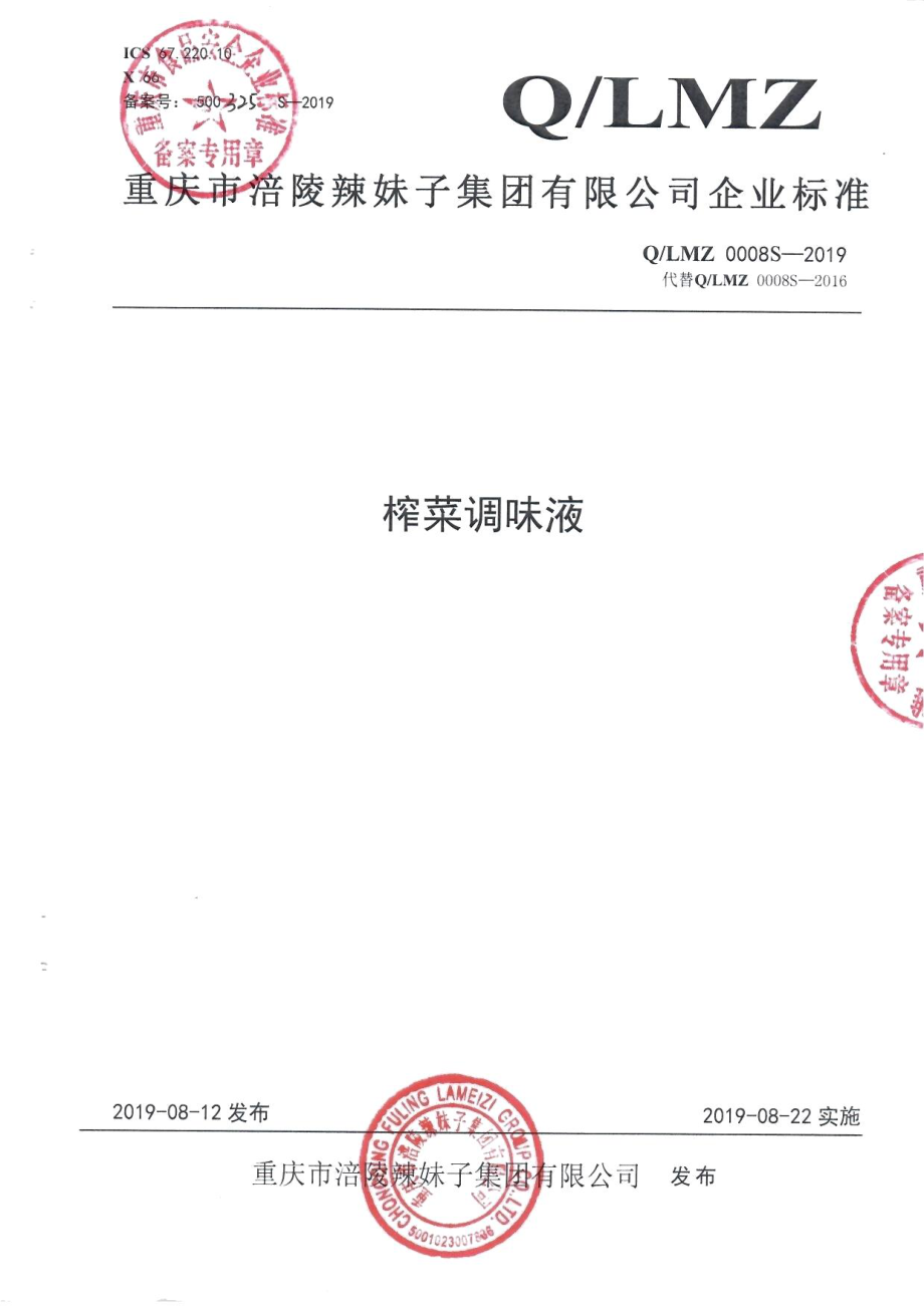 QLMZ 0008 S-2019 榨菜调味液.pdf_第1页