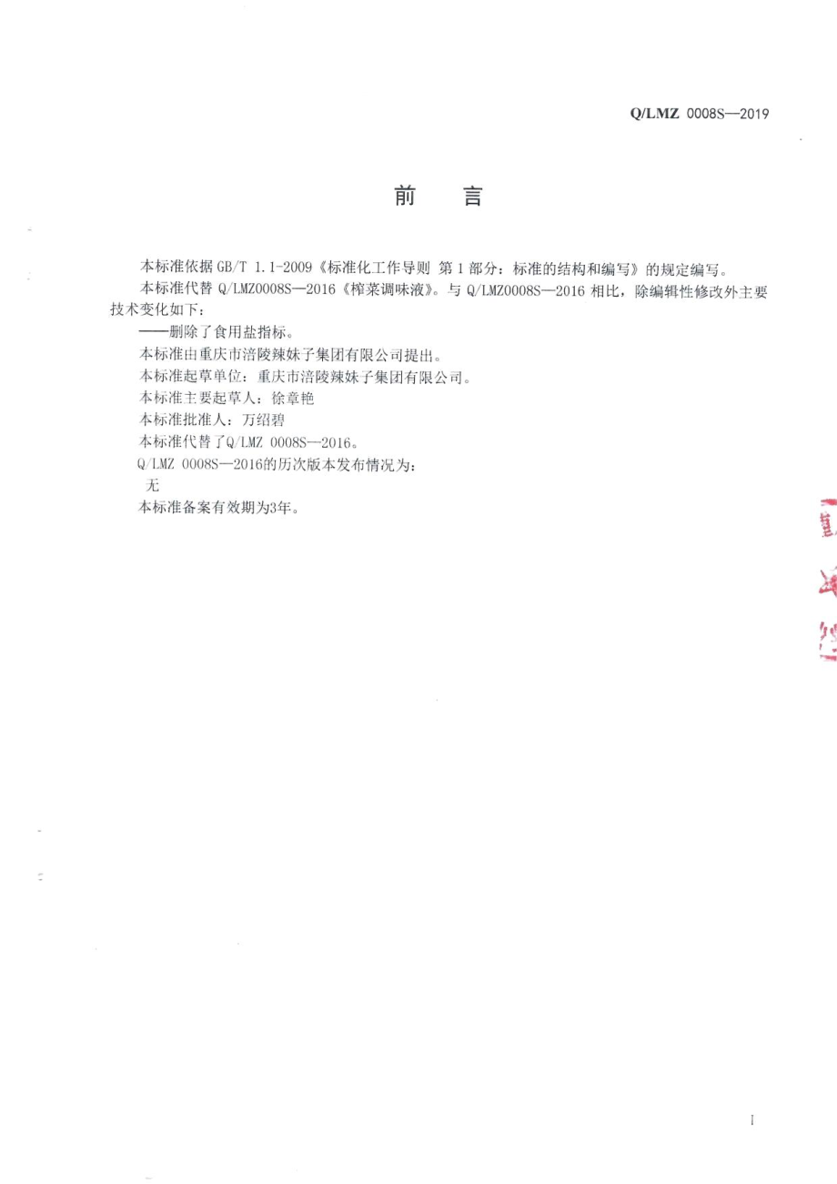 QLMZ 0008 S-2019 榨菜调味液.pdf_第2页