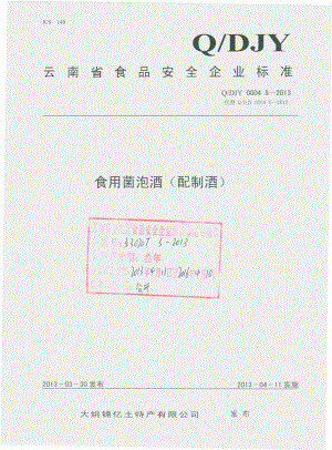 QDJY 0004 S-2013 食用菌泡酒（配制酒）.pdf