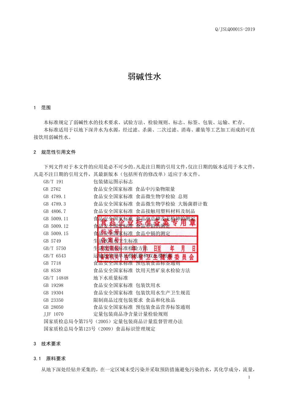 QJSLQ 0001 S-2019 弱碱性水.pdf_第2页