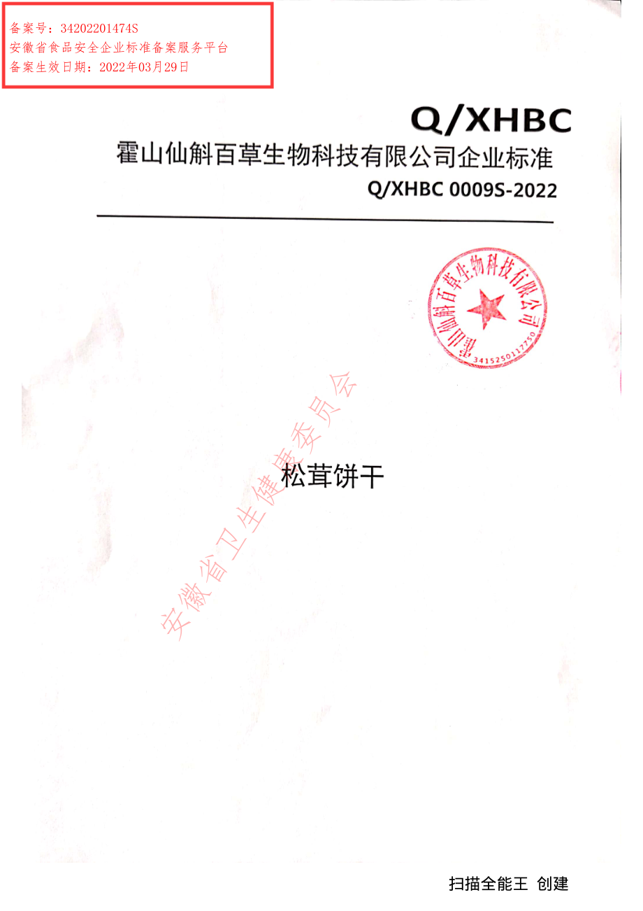 QXHBC 0009 S-2022 松茸饼干.pdf_第1页