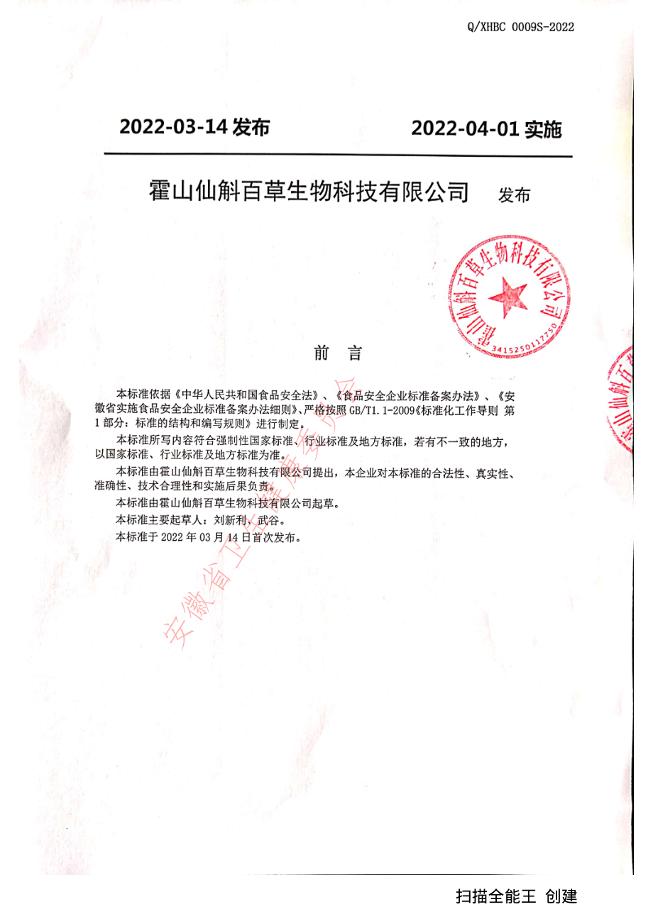 QXHBC 0009 S-2022 松茸饼干.pdf_第2页