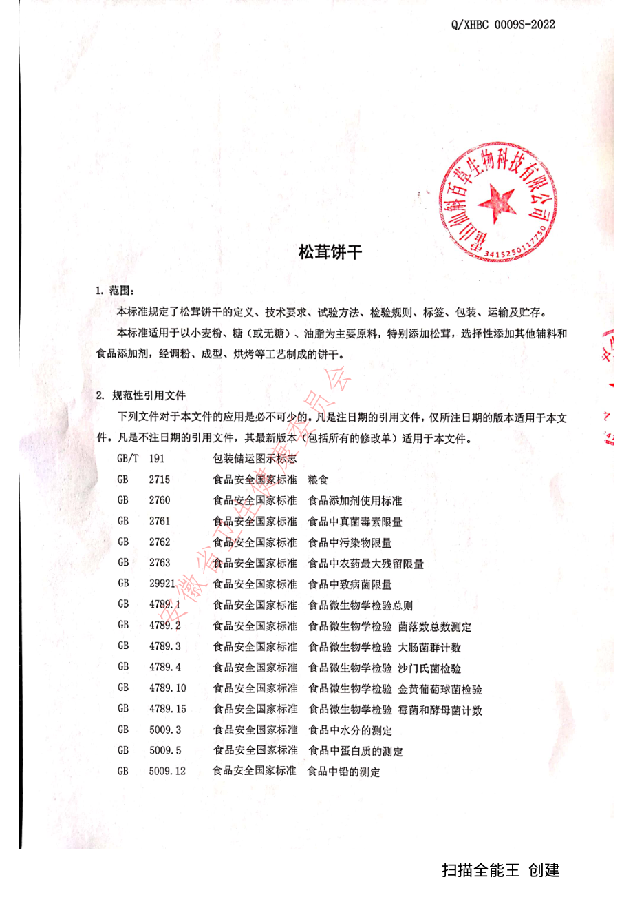 QXHBC 0009 S-2022 松茸饼干.pdf_第3页