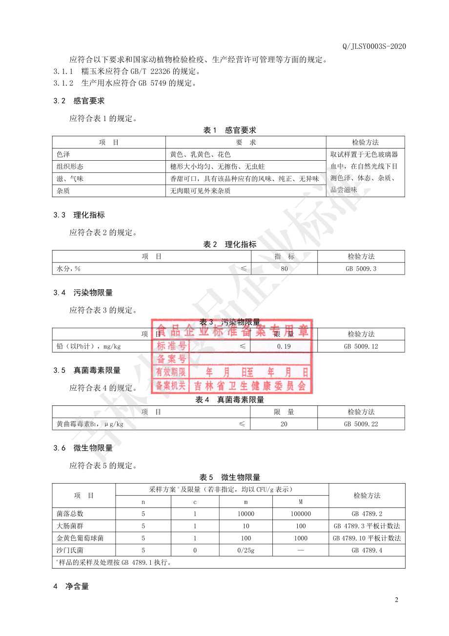 QJLSY 0003 S-2020 速冻玉米.pdf_第3页