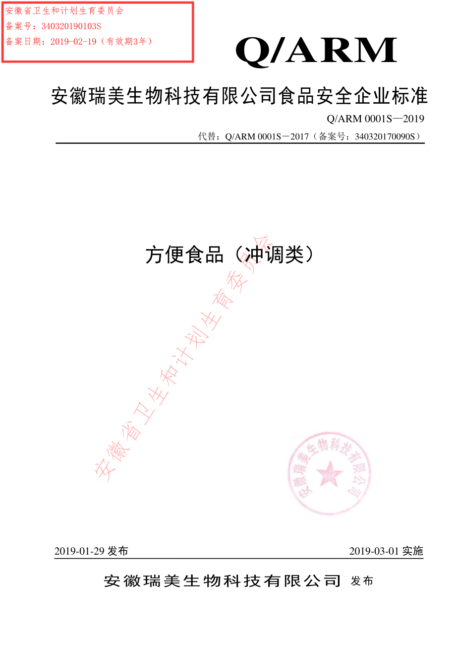 QARM 0001 S-2019 方便食品（冲调类）.pdf_第1页