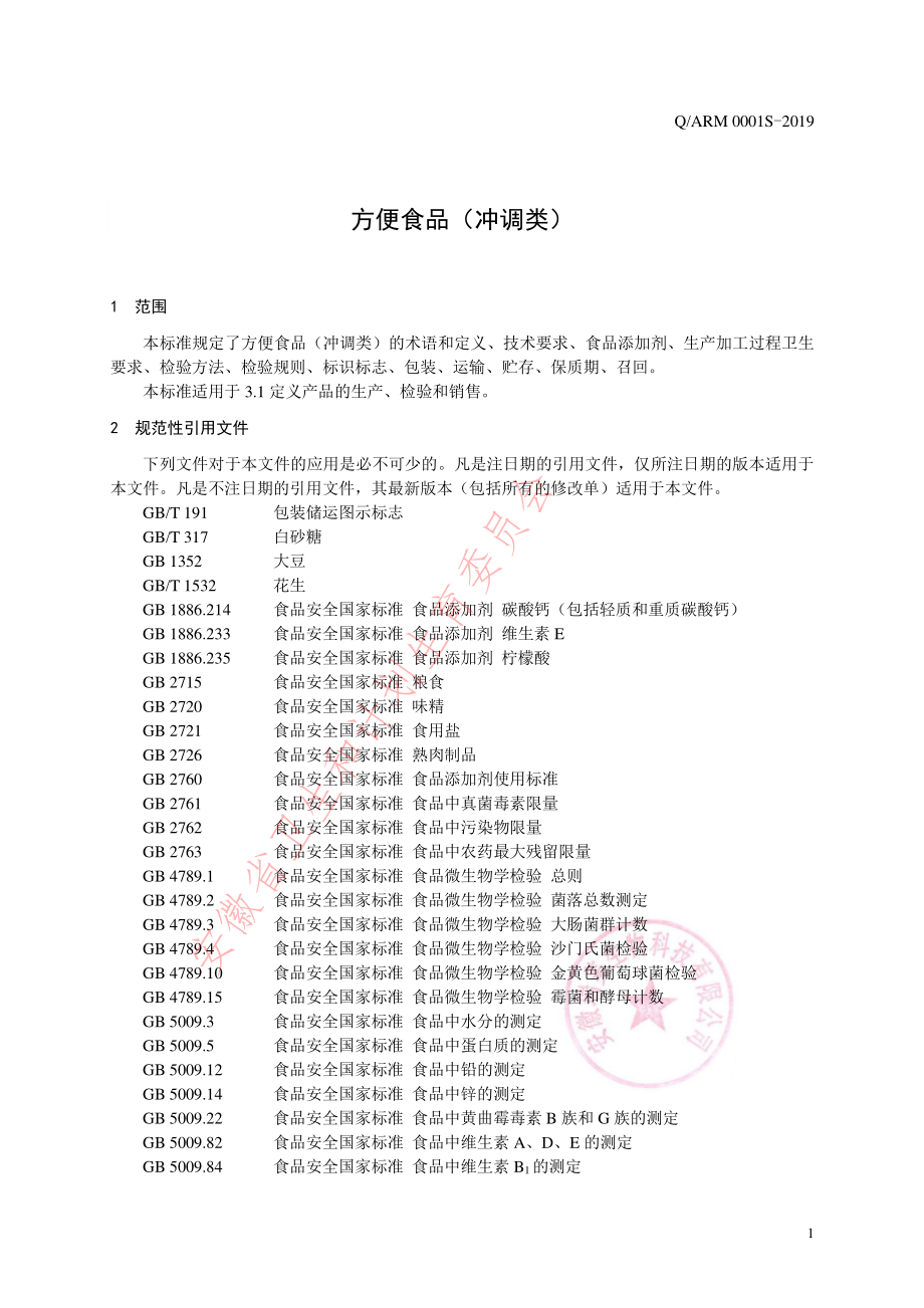 QARM 0001 S-2019 方便食品（冲调类）.pdf_第3页