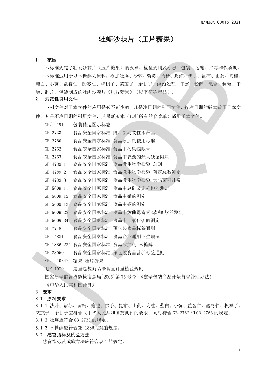 QNJJK 0001 S-2021 牡蛎沙棘片（压片糖果）.pdf_第3页