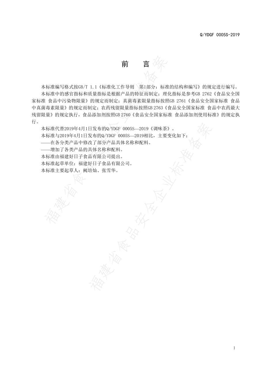 QYDGF 0005 S-2019 调味茶.pdf_第2页