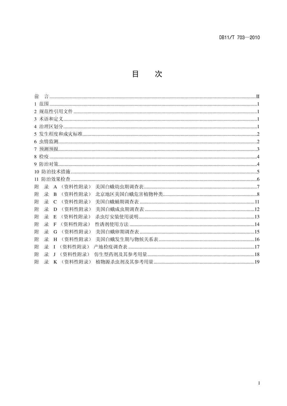 DB11T 703-2010 美国白蛾综合防控技术规程.pdf_第2页