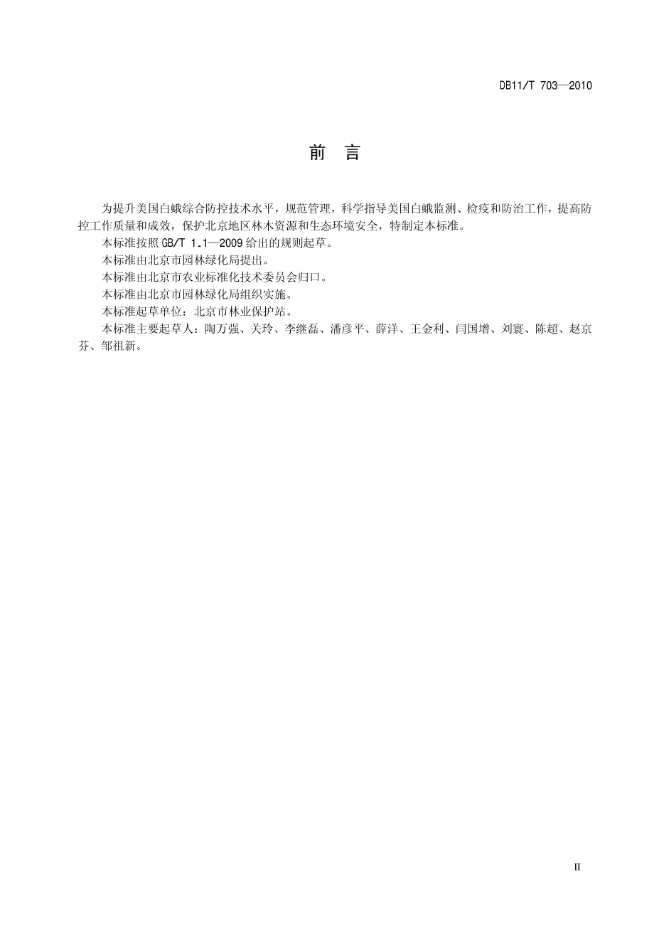 DB11T 703-2010 美国白蛾综合防控技术规程.pdf_第3页