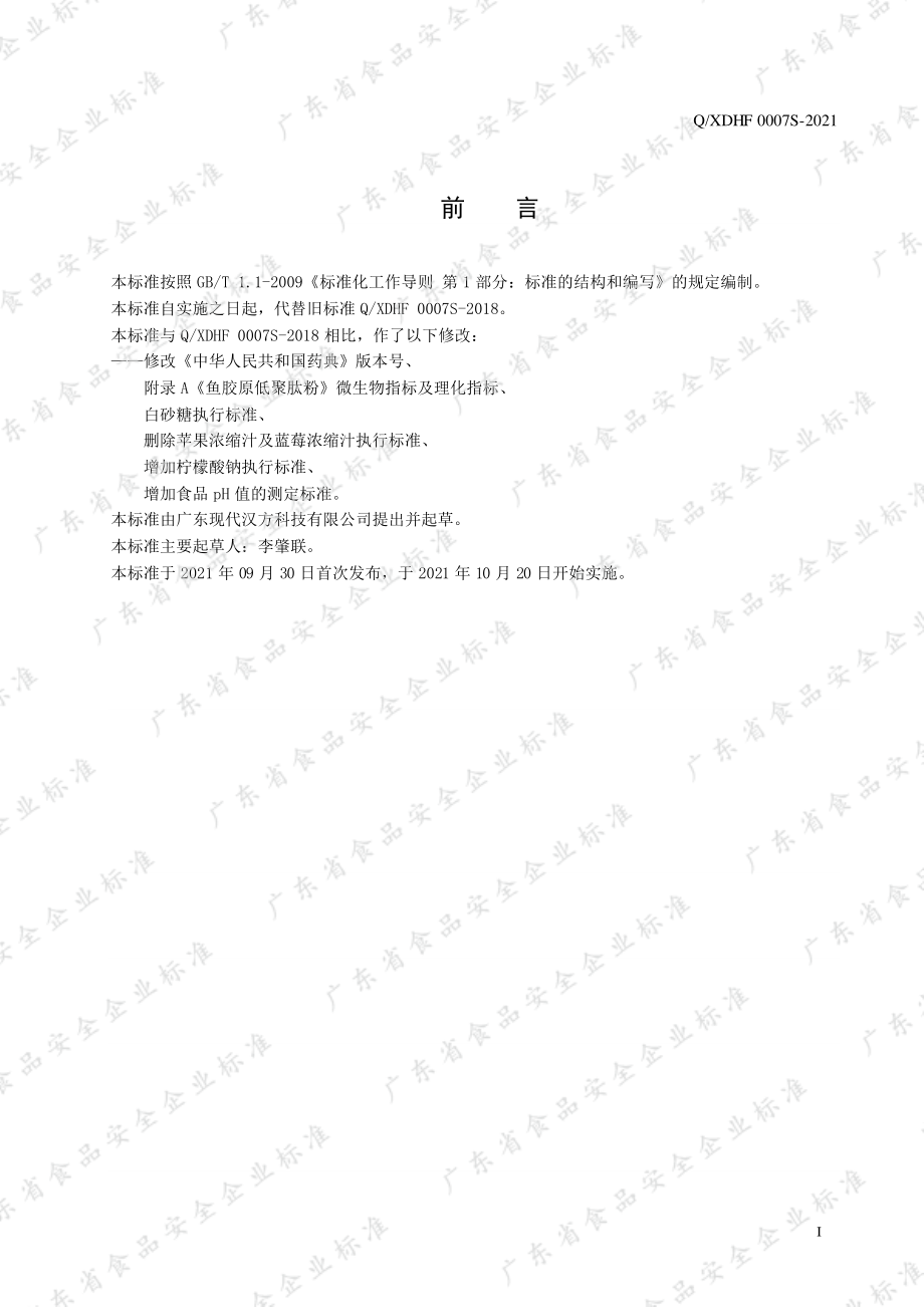 QXDHF 0007 S-2021 胶原蛋白低聚肽液态饮.pdf_第2页