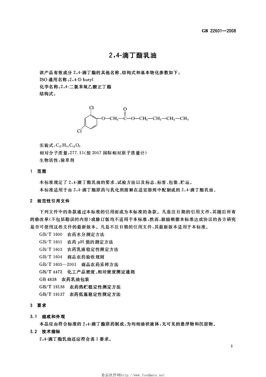 GB 22601-2008 2,4-滴丁酯乳油.pdf_第3页