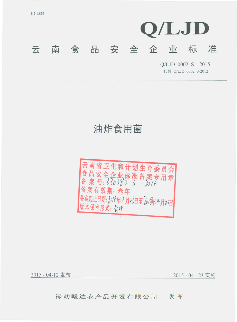 QLJD 0002 S-2015 禄劝畯达农产品开发有限公司 油炸食用菌.pdf_第1页