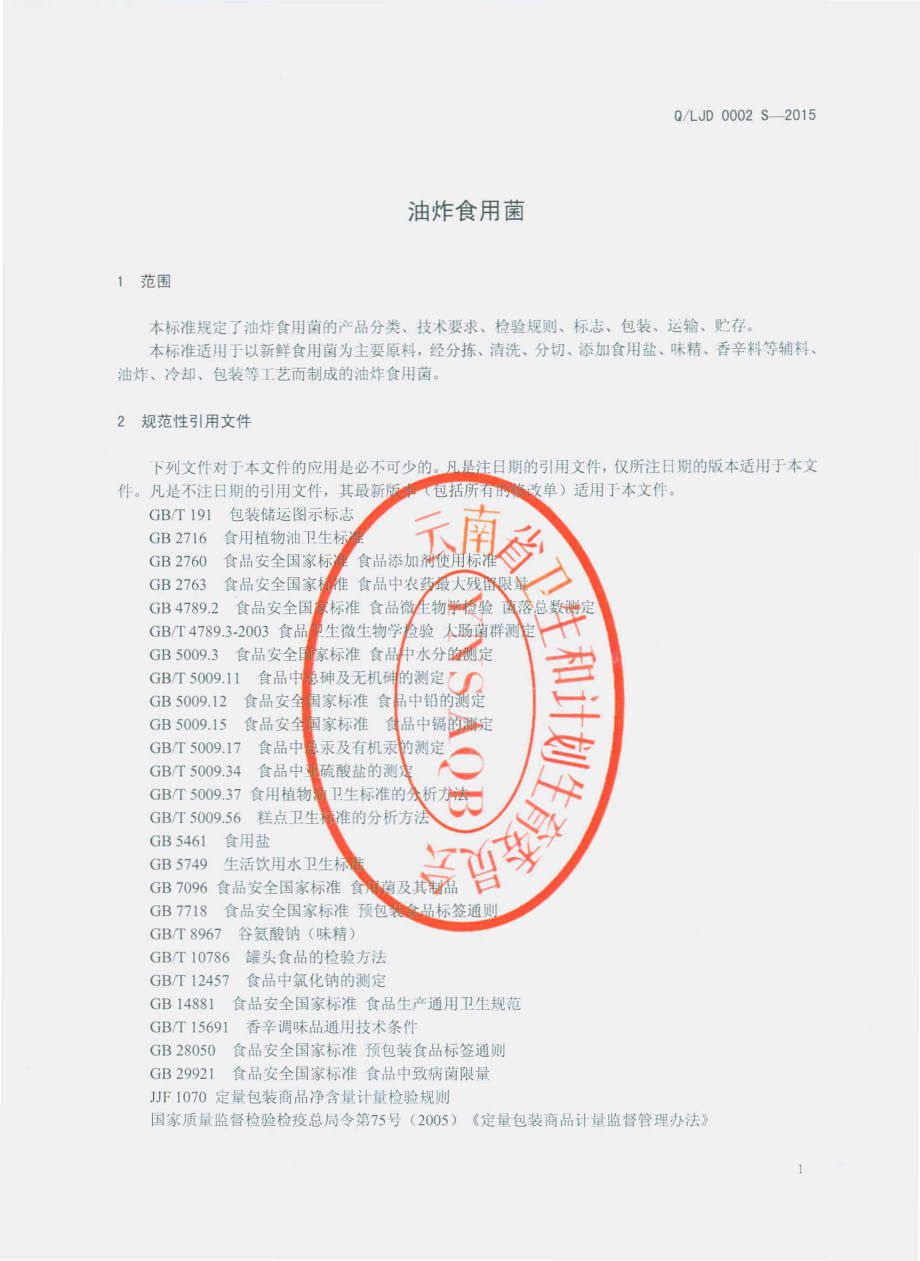 QLJD 0002 S-2015 禄劝畯达农产品开发有限公司 油炸食用菌.pdf_第3页