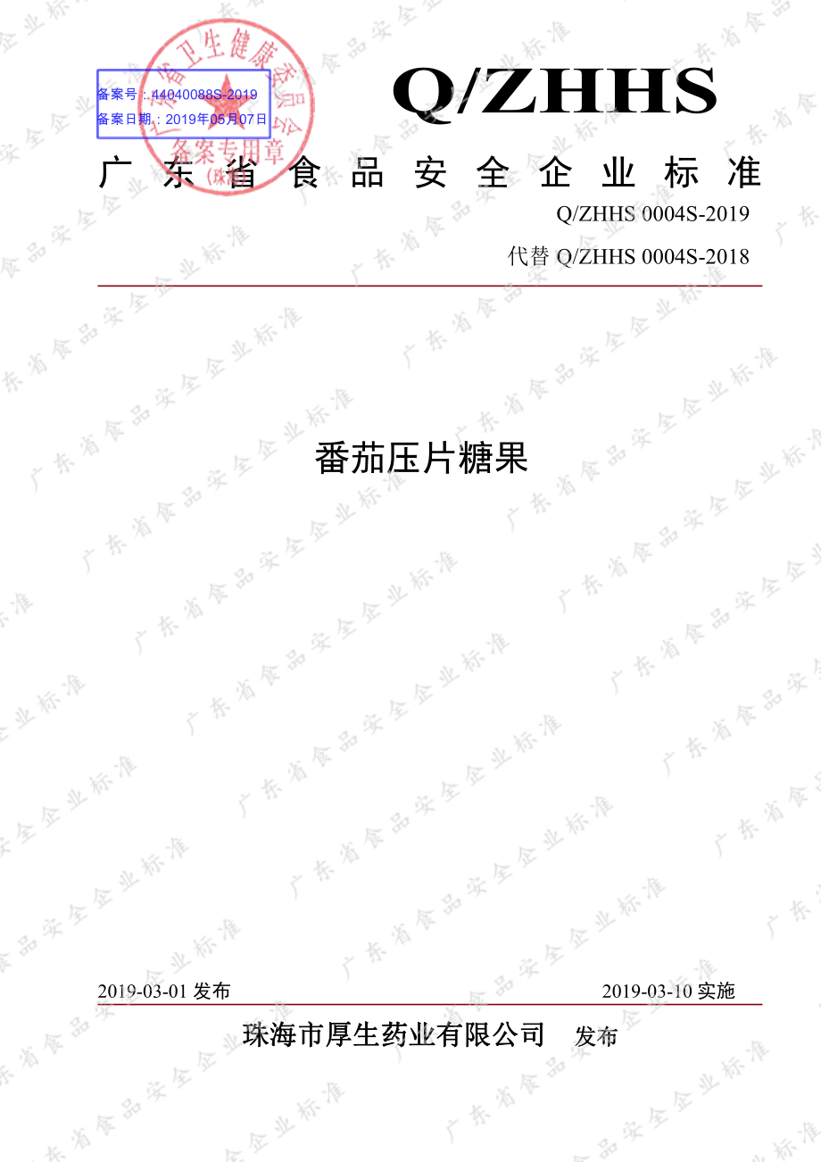 QZHHS 0004 S-2019 番茄压片糖果.pdf_第1页