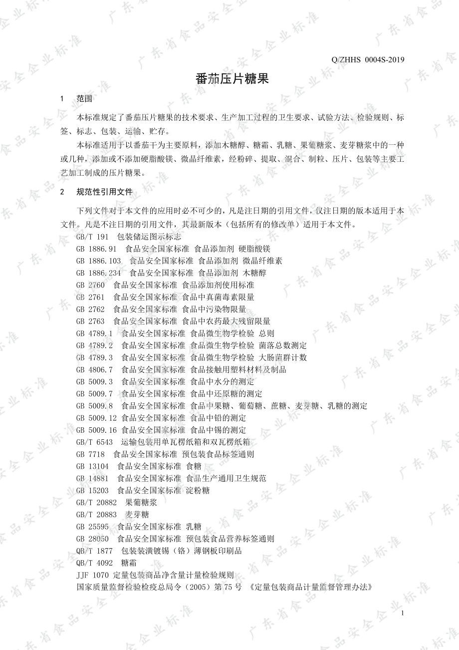 QZHHS 0004 S-2019 番茄压片糖果.pdf_第3页