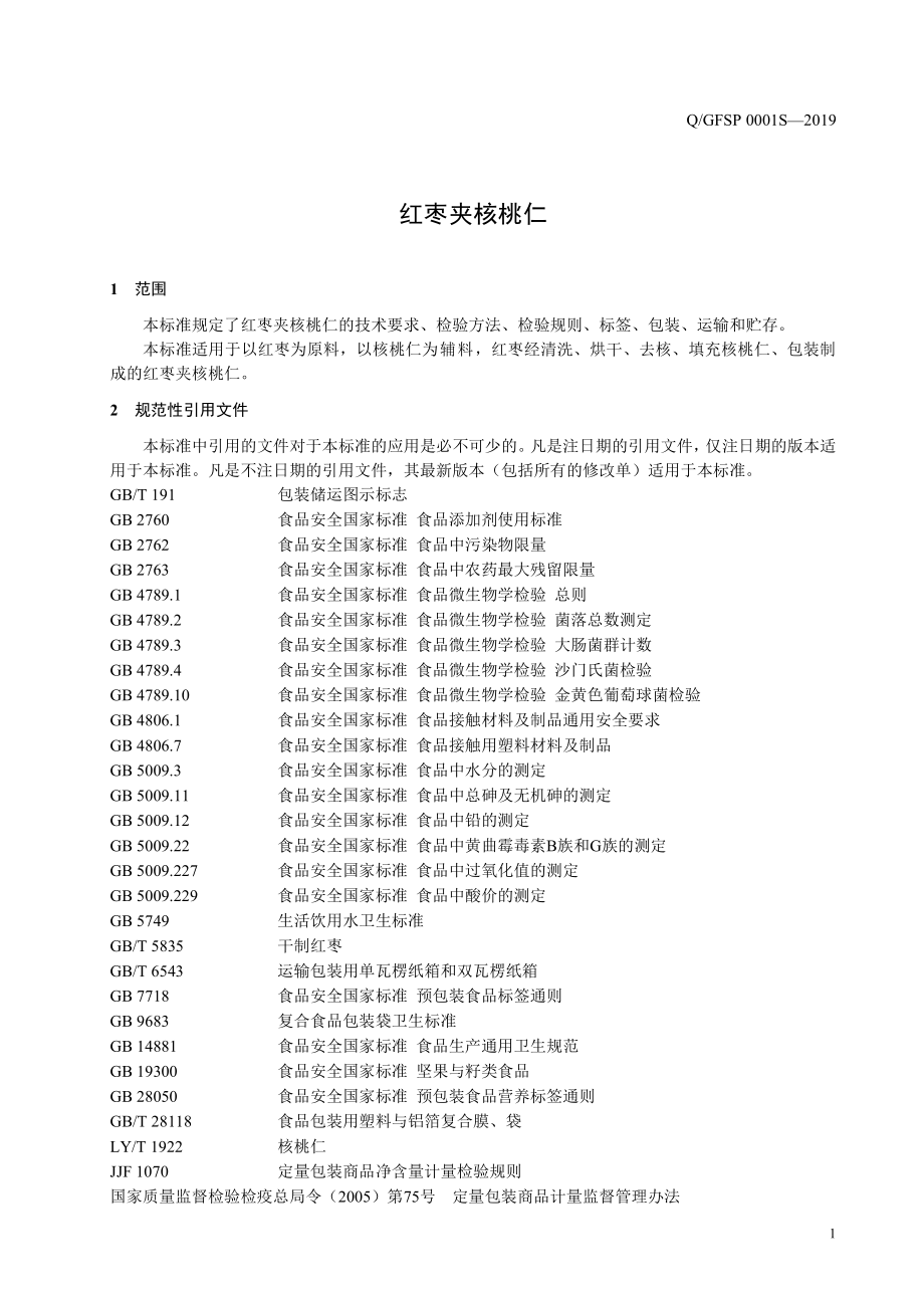 QGFSP 0001 S-2019 红枣夹核桃仁.pdf_第3页