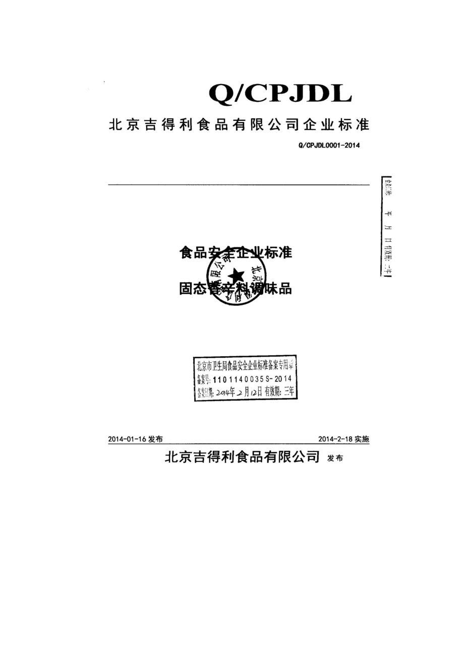 QCPJDL 0001-2014 北京吉得利食品有限公司 固态香辛料调味品.pdf_第1页