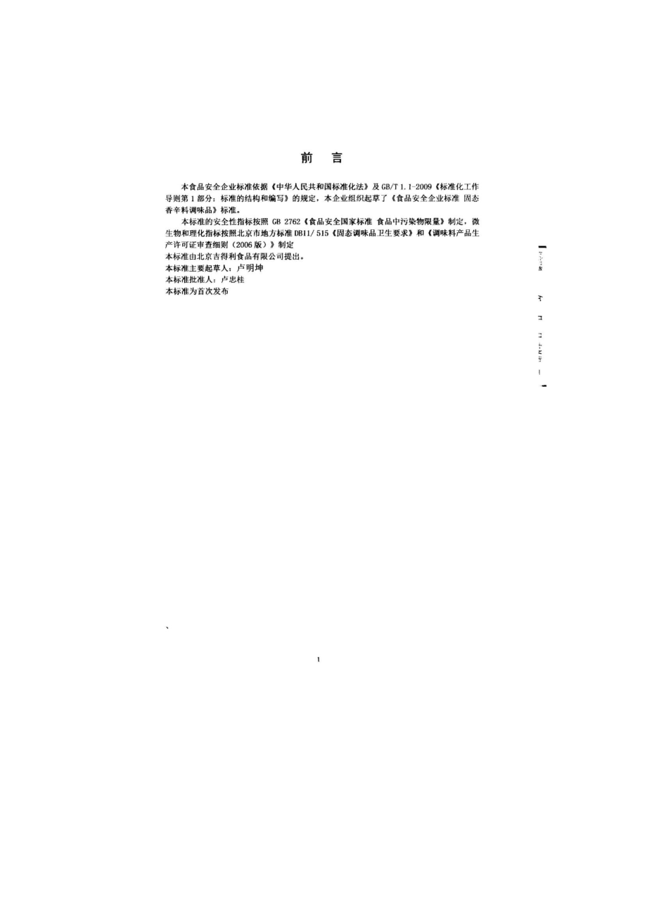 QCPJDL 0001-2014 北京吉得利食品有限公司 固态香辛料调味品.pdf_第2页