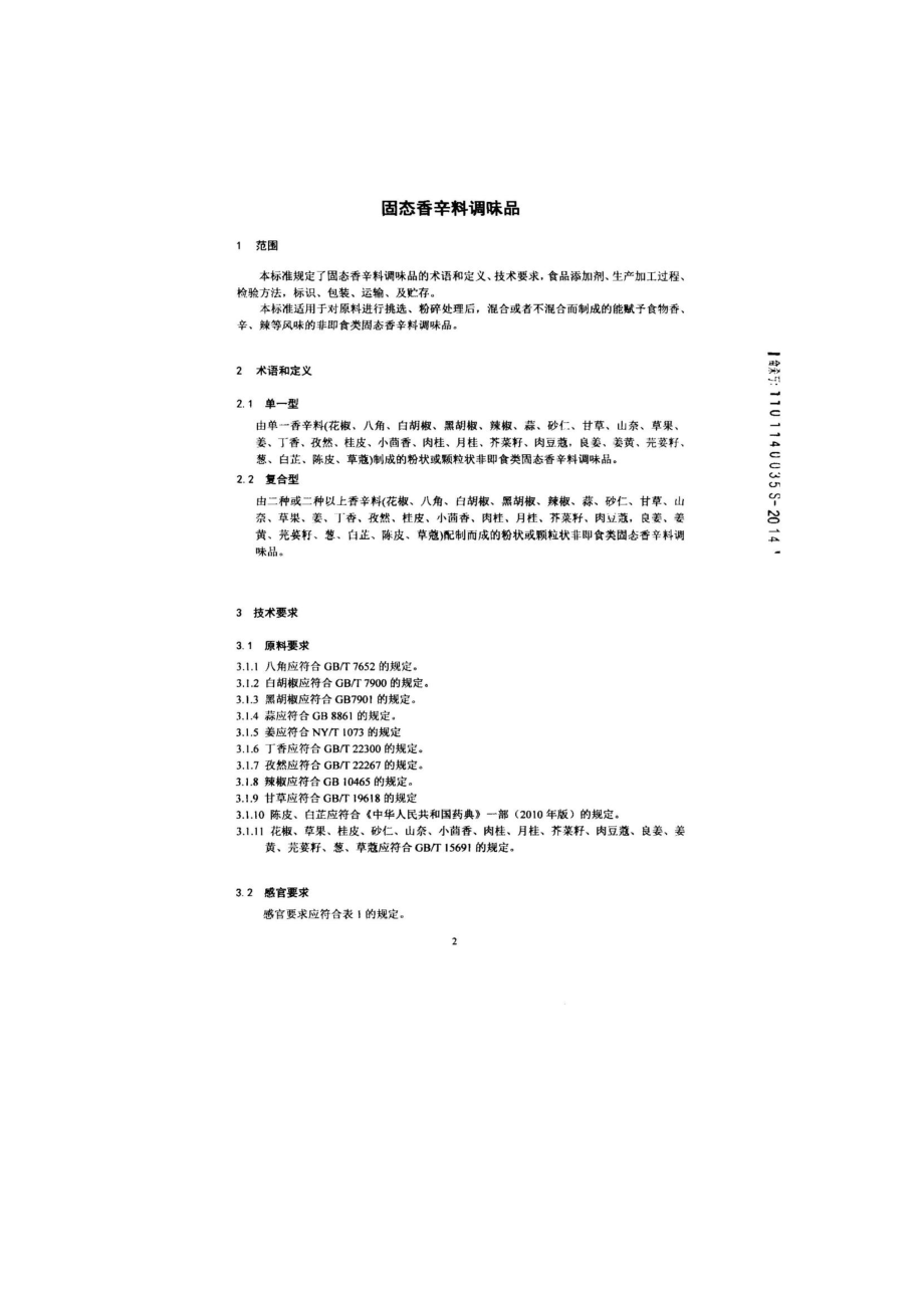 QCPJDL 0001-2014 北京吉得利食品有限公司 固态香辛料调味品.pdf_第3页