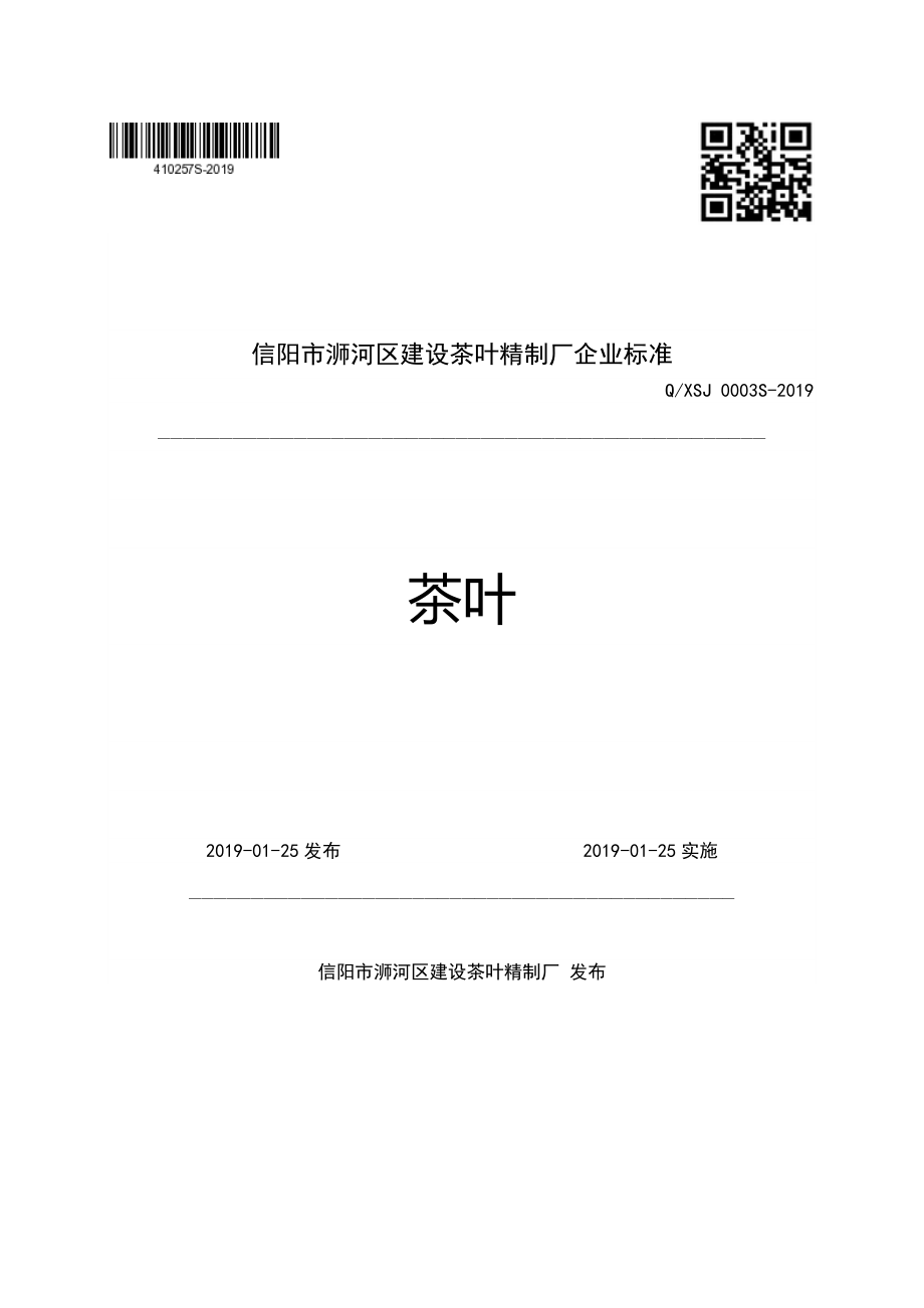 QXSJ 0003 S-2019 茶叶.pdf_第1页