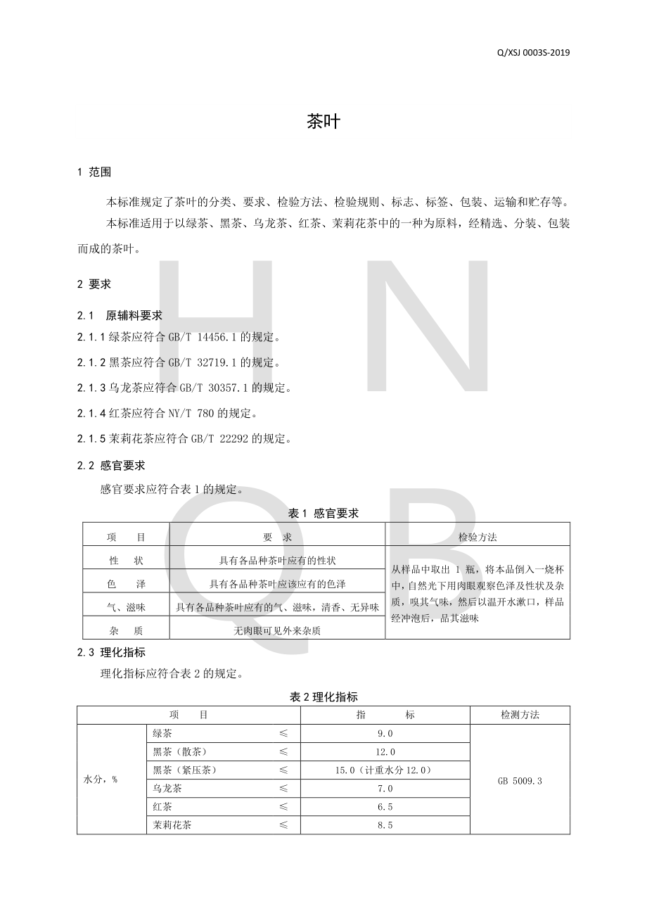 QXSJ 0003 S-2019 茶叶.pdf_第3页