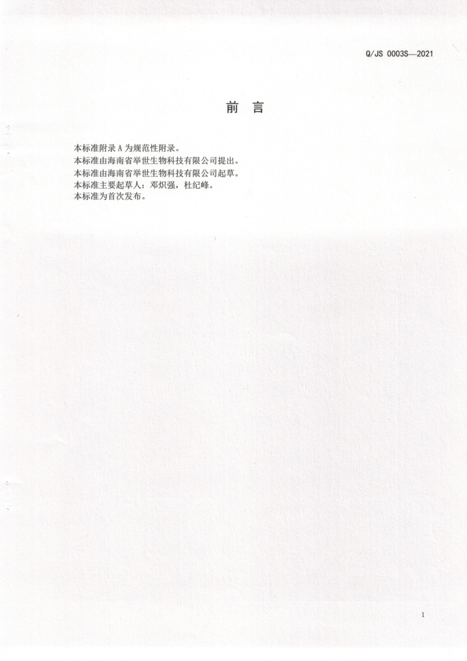 QJS 0003 S-2021 鳄鱼肽酒.pdf_第2页